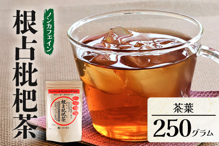 根占枇杷茶 徳用茶葉  1袋（250g入）煮出し用 | ねじめ びわ茶 国産 大容量 トルマリン石 焙煎 健康茶 お茶 煮だし 飲みやすい 香ばしい おいしい びわの葉 鹿児島県 南大隅町 十津川農場　TO-18-NP