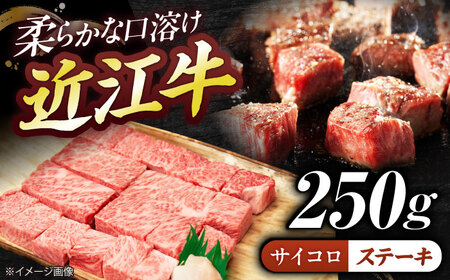 近江牛サイコロステーキ（ロース）250g  栗東市 / 有限会社 岡山[BIBE065]