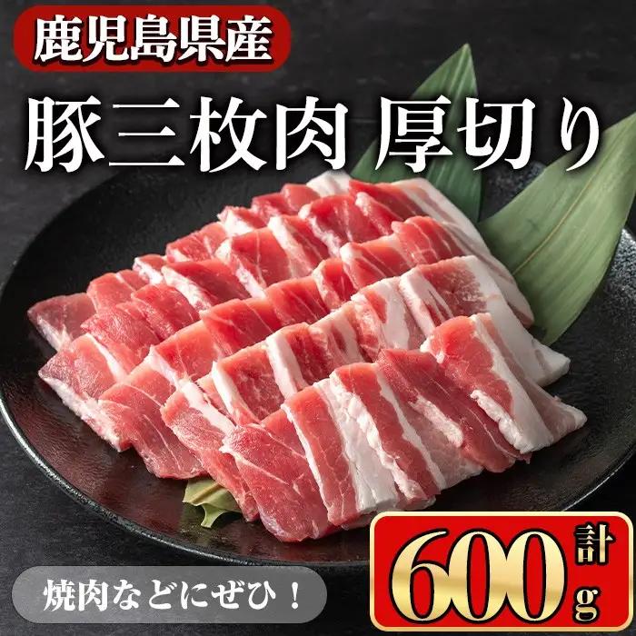 豚肉 バラ スライス 鹿児島県産 豚 三枚肉 厚切り 焼き肉 (600g) 【小迫ストアー】A862