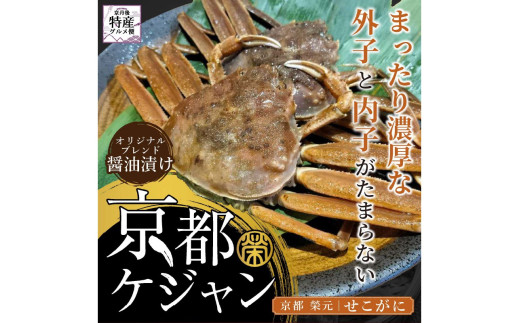 【数量限定100】京都ケジャン せこがに 蟹の醤油漬け かに カニ セコガニ セイコガニ メスガニ コッペ 　EK00006