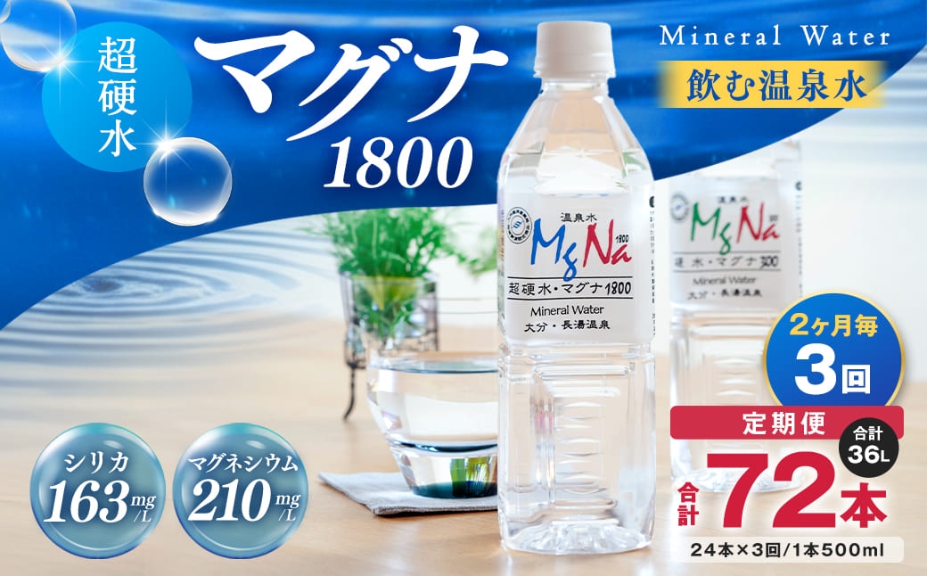 
                  【2ヶ月毎 3回定期便】「マグナ1800」 500ml 計72本
                