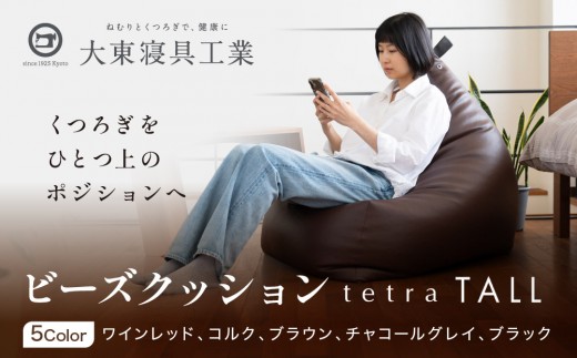 
                  【大東寝具】ビーズクッション tetra TALL 5カラー 老舗 寝具専門店 人気 クッション [ 大きめサイズ ゆったり くつろぎ 寝ごこち リラックス 皮革 落ち着いた高級感 おすすめ お取り寄せ 通販 送料無料 ］
                