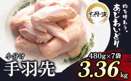 小分け 京都府産 手羽先 3.36kg（480g×7袋）【京丹波あじわいどり】 鶏肉 国産鶏肉 鶏肉 京都産鶏肉 小分け鶏肉