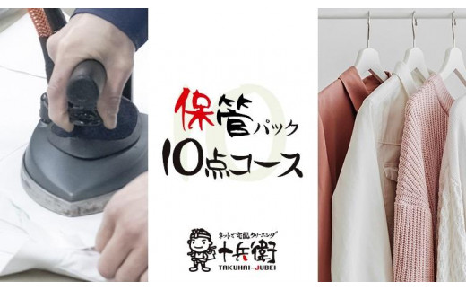 
宅配クリーニング　保管10点パック　（最長10か月無料保管可能）
