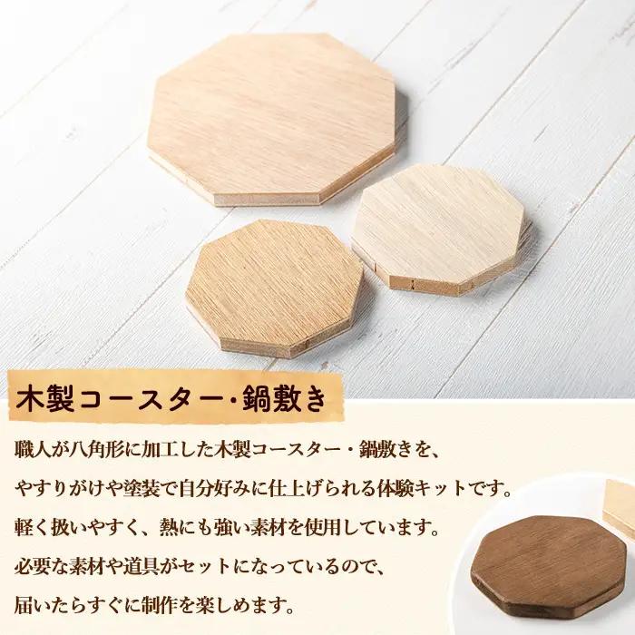 【0211412a】コースター＆鍋敷き製作体験キット(コースター2枚・鍋敷き1枚) コースター 鍋敷き 鍋 雑貨 工芸品 八角形 木製 インテリア 体験 キット DIY 【林田木工】