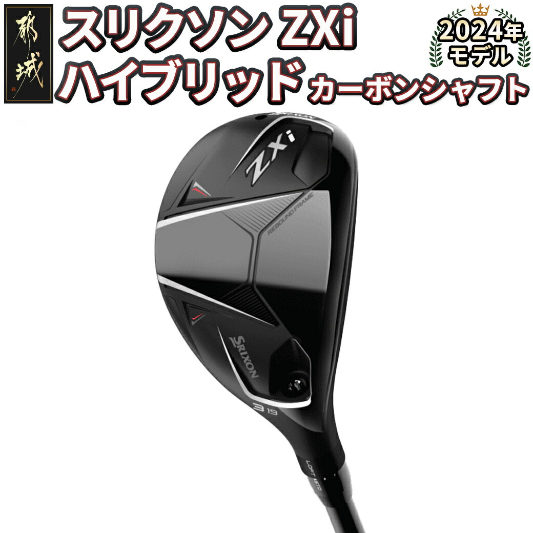 【ふるさと納税】スリクソン ZXi ハイブリッド カーボンシャフト ≪2024年モデル≫ - DUNLOP ゴルフクラブ 右利き用/左利き用 HYBRID 日本正規品 新品 ダンロップ レフティ ヘッドカバー付き ゴルフ 送料無料 DE-C712 【宮崎県都城市は2年連続ふるさと納税日本一！】