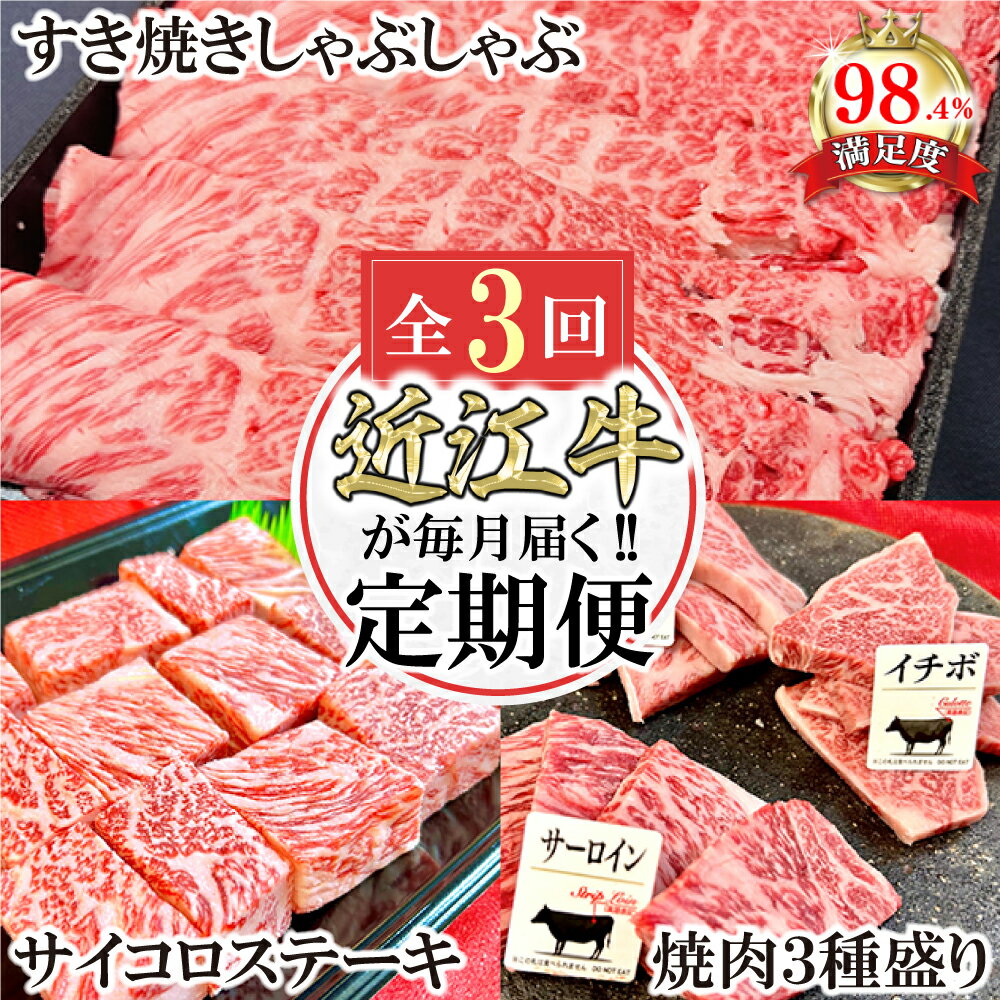 【ふるさと納税】【定期便】近江牛定期便　焼肉/すき焼きしゃぶ/サイコロステーキ　全3回　焼肉　すきしゃぶ　ステーキ