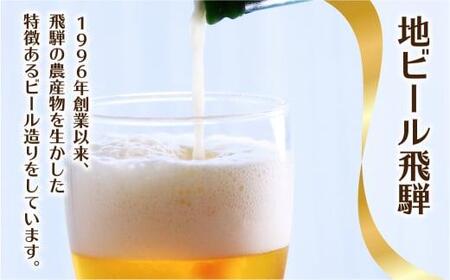 地ビール飛騨　ホワイト・ブラック・ゴールド・ゆず8本セット　4種8本 地ビール クラフトビール 麦酒 エール ライトエール ダークラガー ラガー フルーツ発泡酒 発泡酒 下呂麦酒 ホワイトビール ブラ