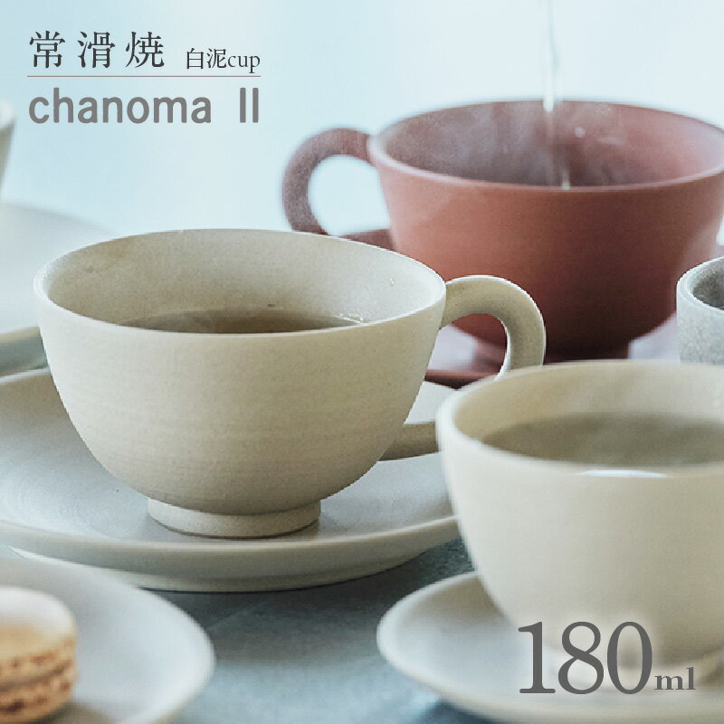 【ふるさと納税】chanoma II 白泥カップ 6-415《 常滑焼 》 カップ 焼き物 職人手作り シンプル 日本製品 伝統技法 工芸品 常滑焼食器 茶器 日本六古窯 伝統工芸品 茶器 食器 プレゼント 愛知県 常滑市 送料無料