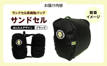 ランドセル用補助バッグ「サンドセル」はにたんバージョン（ブラック）　大阪府高槻市/サンドセルショップ[AOBO002] [AOBO002]