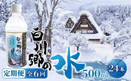 定期便 6回 お届け 世界遺産 飛騨 白川郷の水 500ml 24本 ペットボトル水 防災 アウトドア 料理 食品 ウォーター 水 軟水 岐阜 白川村 60000円 [S796]