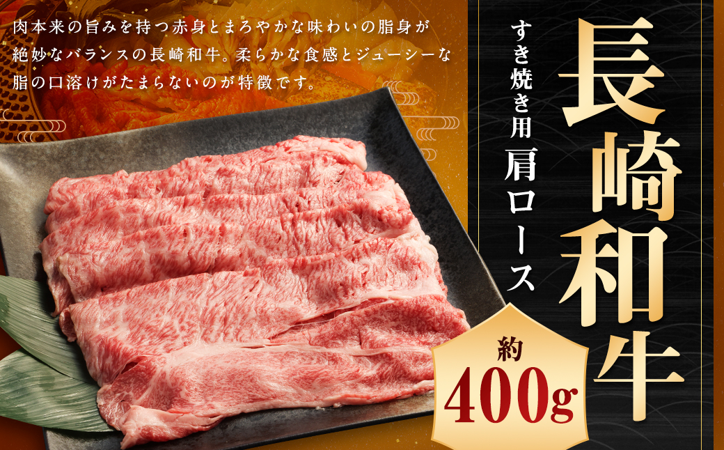 長崎和牛 すき焼き用 肩ロース 約400g ／ 和牛 国産 長崎県産 お肉 肉 牛肉 霜降り すきやき 長崎県 長崎市 肉の牛長