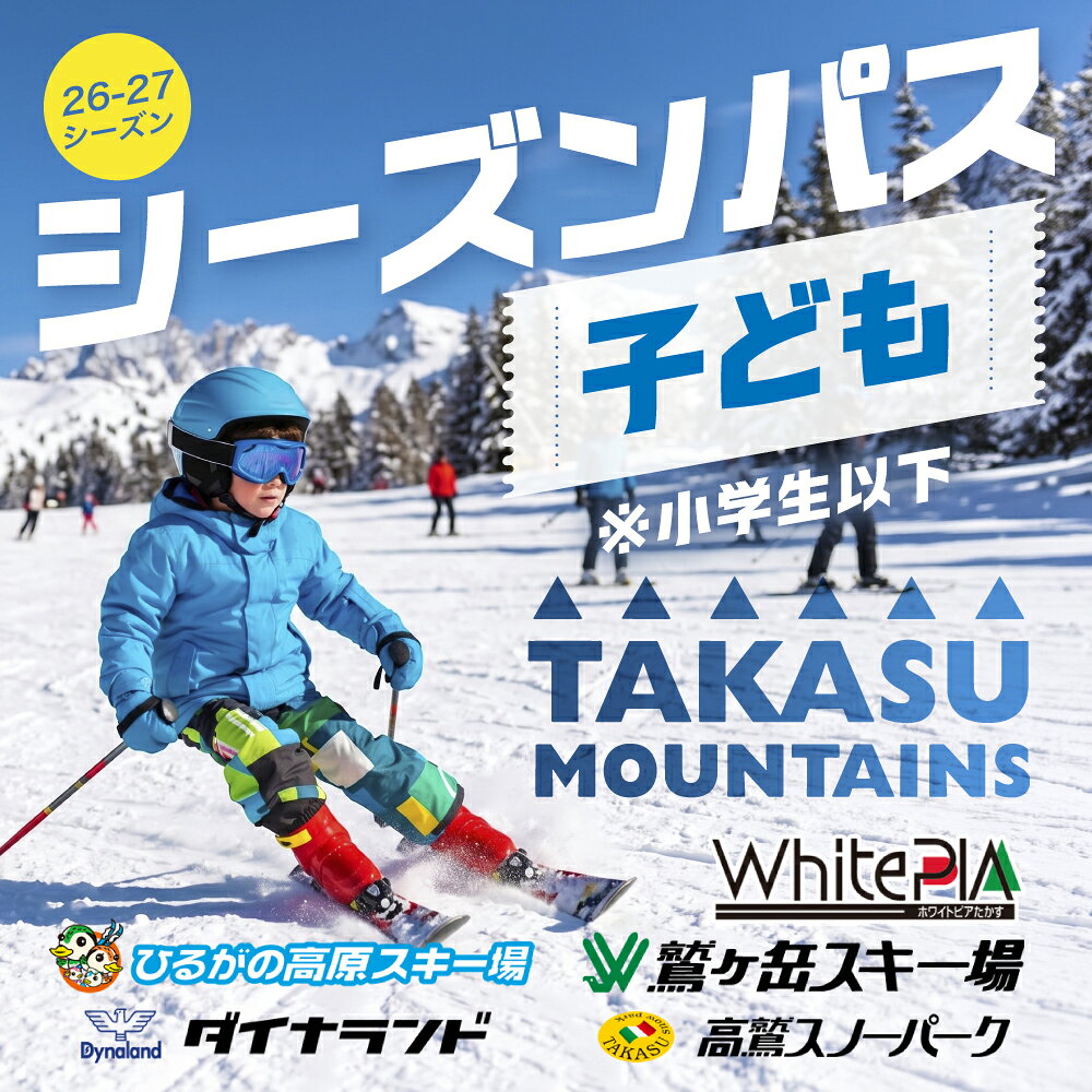 【ふるさと納税】≪前売券10/15まで!≫ タカスマウンテンズ シーズンパス【子供券（4歳〜12歳）】TAKASU MOUNTAINS シーズン券 ダイナランド 高鷲スノーパーク ひるがの高原 鷲ヶ岳 ホワイトピアたかす リフト券 スキー スノーボード 岐阜県 郡上市