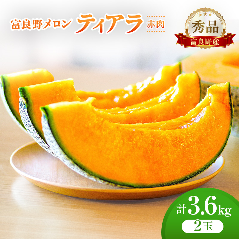 ＜2026年発送＞富良野メロン (赤肉) 秀品 ティアラ 約1.8kg/2玉 [ メロン フルーツ 果物 北海道 富良野 ]