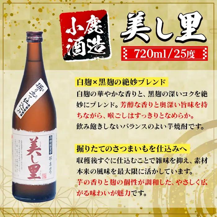 【A44016】小鹿酒造 美し里 (720ml・計2本) 鹿児島 国産 酒 アルコール 焼酎 芋焼酎 一升瓶 ロック お湯割り ソーダ割 飲み比べ 宅飲み セット ギフト 【株式会社きもつき未来商社そ