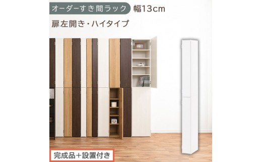【完成品＋設置付き】オーダーすき間ラック〔幅13cm・扉左開き・ハイタイプ〕（ホワイト）すき間ラック 収納棚 扉付き スリム 約 奥行32 高さ178 ハイタイプ オーダーラック キッチン 洗面所 AKONBE400090-13L-WH
