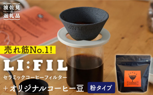 
【波佐見焼】セラミック コーヒーフィルター LI：FIL・黒丸＋コーヒー豆（粉タイプ）200g ギフト 誕生日 プレゼント 食器 皿 【モンドセラ】 [JE45] 父の日
