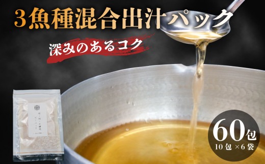 3魚種混合 粉末 だしパック 国産 1包 10g 合計 60包 かつお 鰹 さば 鯖 宗田鰹 出汁 ブレンド 鰹節 削り節 かつお節 カツオ節 手軽 便利 調理簡単 旨味 出汁 だし かつお出汁 かつおだし 鰹 カツオ出汁 鯖出汁 サバ 静岡 沼津