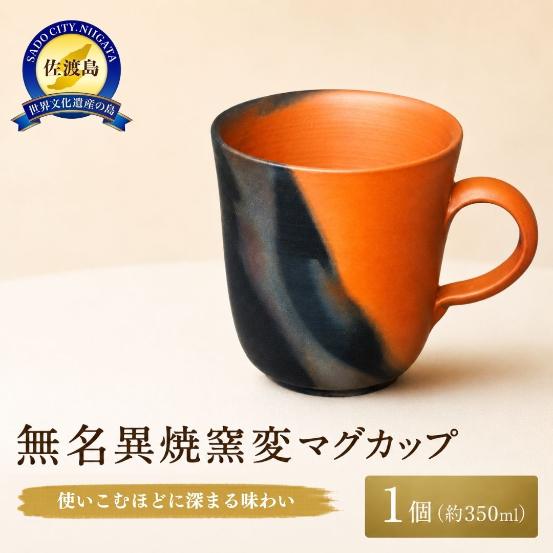 【ふるさと納税】無名異焼 窯変 マグカップ 口径約8.5cm 高さ約10cm 約350ml 玉堂窯元 佐渡金山の鉄分を含む土 高温焼成 陶器 手作り コーヒー ティータイム 新潟県 佐渡市