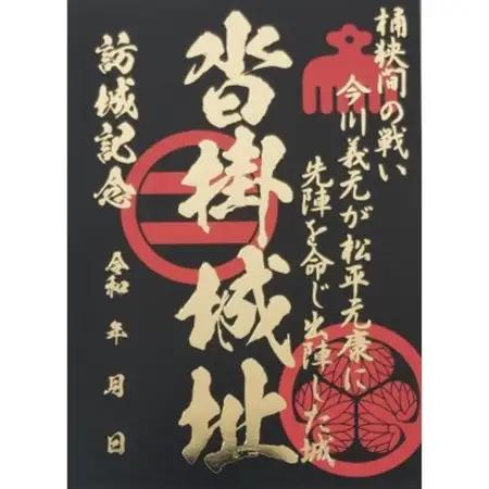 「桶狭間の戦い」今川軍セット(黒色の御城印付)【1684961】