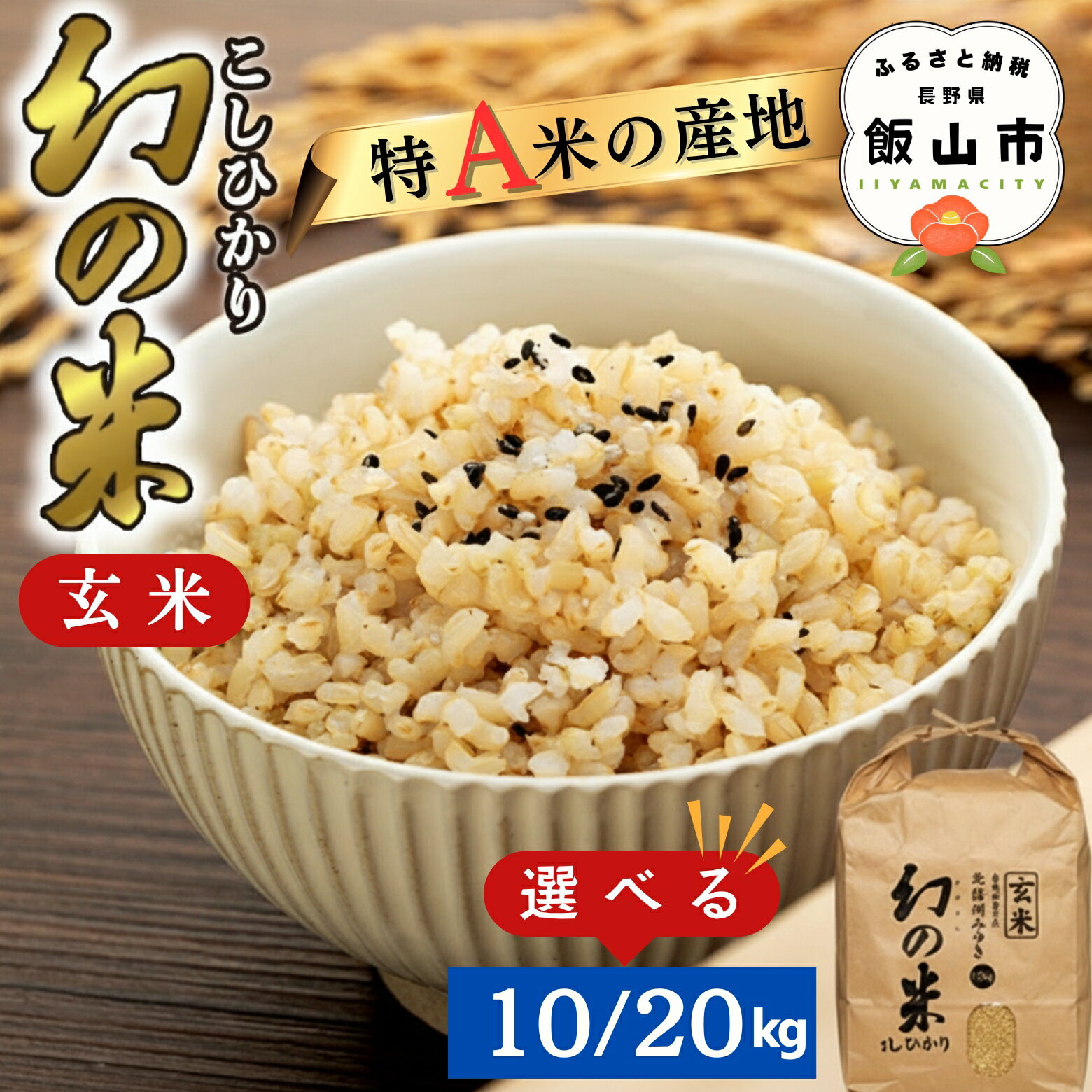 【ふるさと納税】＼幻の米 こしひかり／ 令和7年 北信州みゆき 幻の米 選べる容量 玄米 10kg / 20kg 【 長野県 飯山市 信州産 幻 おいしい お米 玄米 ごはん ご飯 コシヒカリ JA お試し】