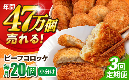 【全3回定期便】ビーフコロッケ 20個 1.2kg / コロッケ ビーフコロッケ 人気コロッケ 冷凍コロッケ 小分けコロッケ【三富屋商事株式会社】 [AKFJ080]