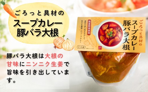 【大きな国産野菜がごろっと】【国産野菜使用のごほうびスープセット】【袋のままレンジ調理】【スープカレー】スープ レンジ 2分  ごろっと具材の国産野菜スープセット国産野菜を使用したスープカレー チキン