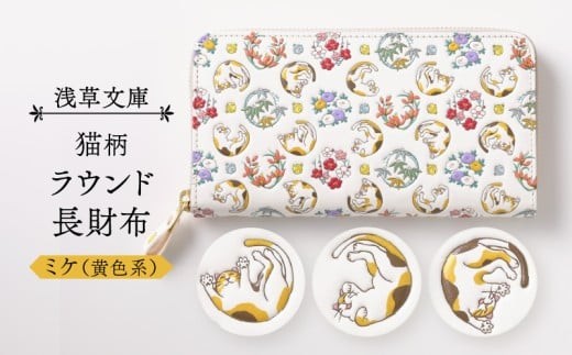 【浅草文庫】ラウンド長財布〈猫柄〉(カラー：ミケ（黄色系）)