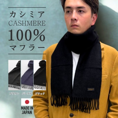 武州織技 カシミヤマフラー【PL】【1520419】
