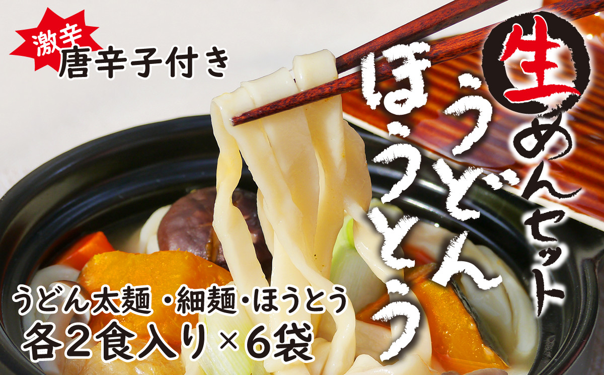 
生めんセット（うどん太麺２袋・うどん細麺２袋・ほうとう２袋）自家製激辛とうがらし付き
