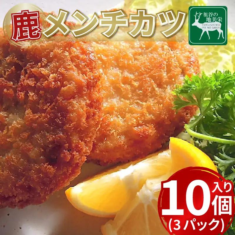 鹿肉 メンチカツ 30個 ジビエ 祖谷 地美栄【 メンチカツ 】