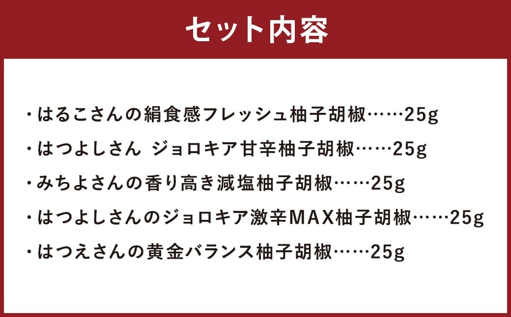 人吉球磨の達人のゆず胡椒 各1本（25g）×5種セット
