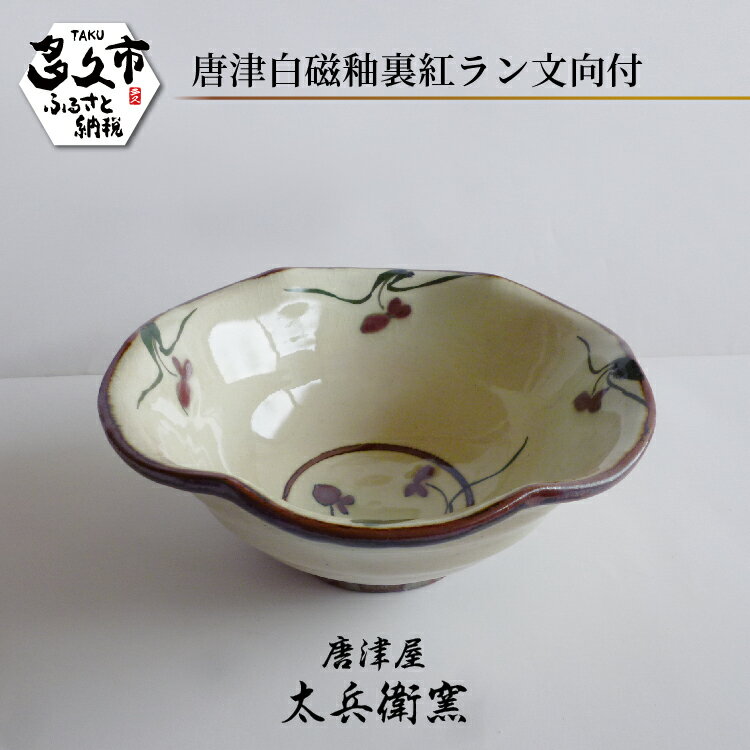 【ふるさと納税】【唐津屋 太兵衛窯】唐津 白磁 釉裏紅 ラン文 向付 陶器 和食器 焼き物 | 唐津白磁釉裏紅ラン文向付 日本製 伝統工芸 ギフト 贈答 _c-125