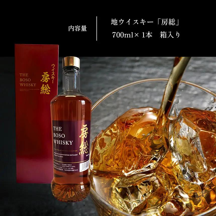 房総 BOSO ブレンデッドウイスキー 700ml 国産 地ウイスキー｜クラフト ハイボール ロック 宅飲み 須藤本家 ギフト 送料無料｜千葉県 君津市