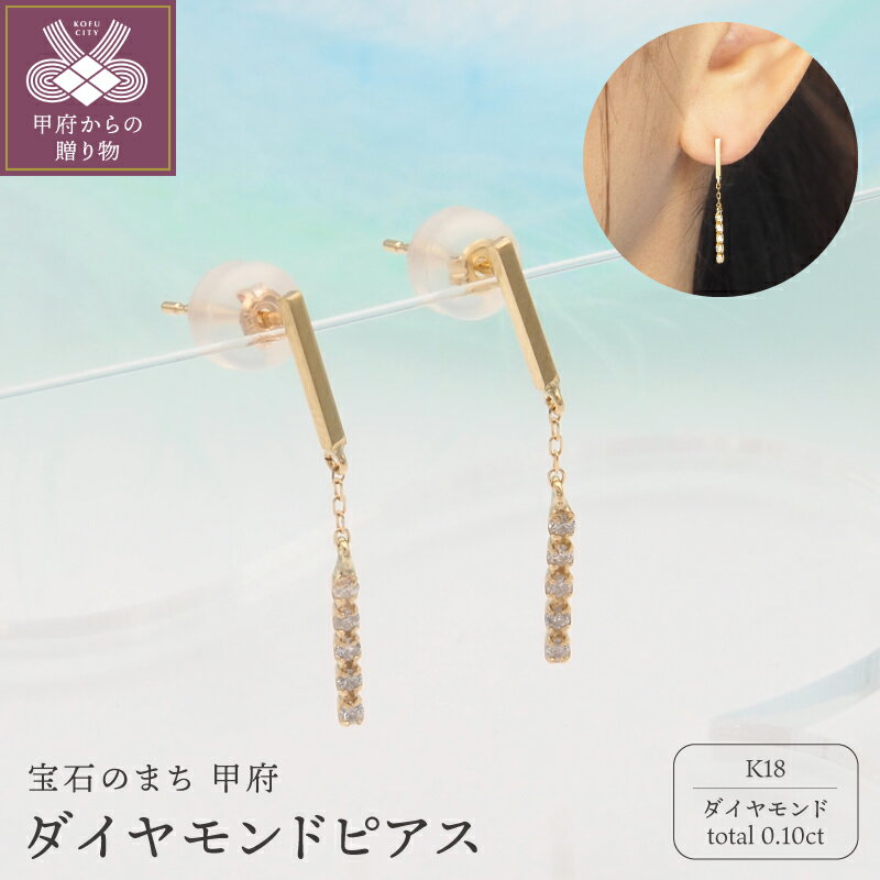 【ふるさと納税】＜ 甲府ジュエリー ＞ ピアス ジュエリー レディース アクセサリー K18 18金 イエローゴールド ブラタイプ 0.10ct ダイヤモンド ダイア おしゃれ 記念日 贈り物 ギフト プレゼント ジュエリーケース付 保証書付 k348-018
