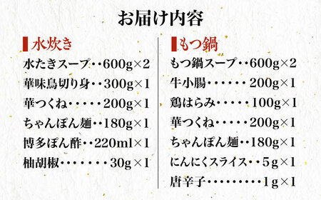 【全3回定期便】博多華味鳥 水炊き・もつ鍋 各1セット 3-4人前＜トリゼンフーズ＞那珂川市 定期便 華味鳥 もつ鍋 モツ鍋 もつなべ もつ鍋セット もつ 鍋  国産 牛 モツ 水炊き 54000 5