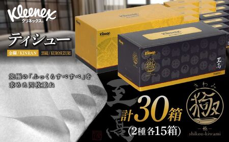 ティッシュペーパー クリネックスティシュー 至高 極 140組 × 30箱【入金確認後、1カ月程度で発送予定】 ｜ ティッシュペーパー ティッシュ クリネックス 10箱 日用品 ティシュ  埼玉県 草加市