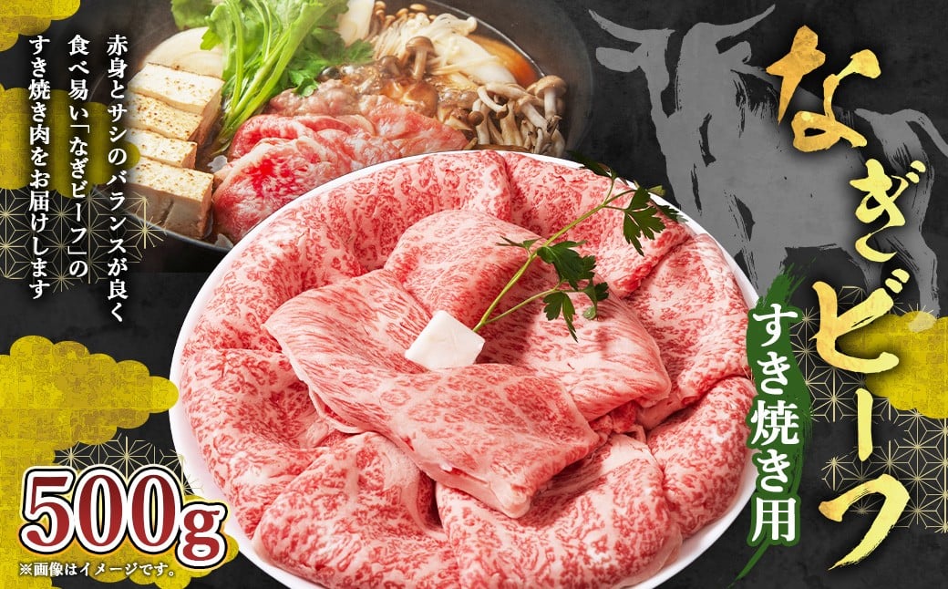 
            【奈義町産牛】なぎビーフ ロース すき焼き用 500g すき焼き すきやき 牛肉 牛 肉 お肉
          