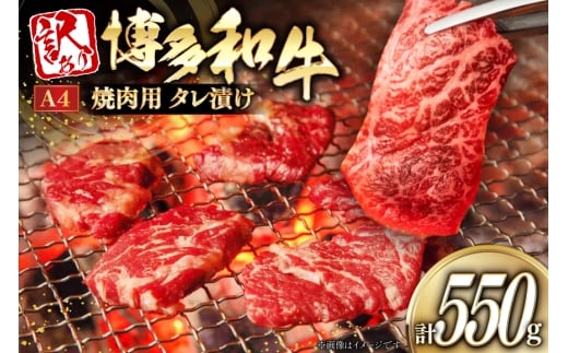 牛肉 訳あり 博多和牛 A4 ランク タレ漬 肉 焼肉 用 550g [木村食品 福岡県 筑紫野市 21760917] 焼き肉  やきにく 焼肉用