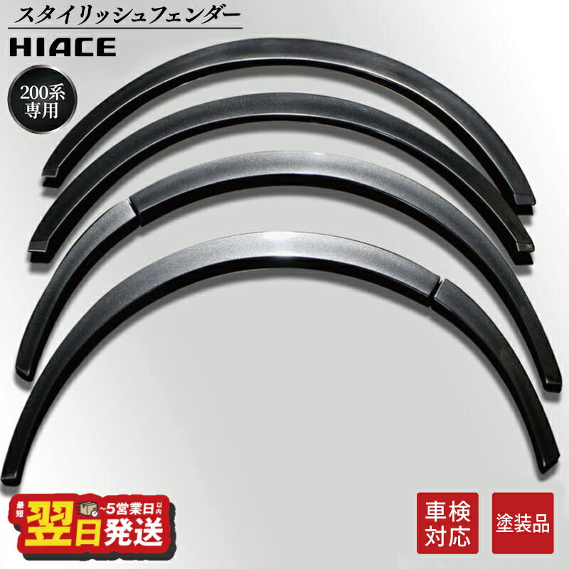 【ふるさと納税】ハイエース 車検対応 スタイリッシュフェンダー 塗装品 1G3グレーメタリック 6点1組 両面テープ 取り付け フェンダー ローダウン 視覚効果 車用品 カー用品 パーツ 外装 トヨタ ZERO HOUSE 最短 翌日発送 5営業日 大阪府 泉佐野市 送料無料
