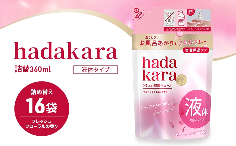 
                  ボディソープ hadakara ( ハダカラ ) 液体タイプ 詰め替え 360ml×16袋 ボディーソープ フレッシュフローラルの香り 日用品 消耗品 バス用品 大容量 いい 匂い ボディ 保湿 LION ライオン 液体石鹸 石鹸 兵庫 兵庫県 小野市
                