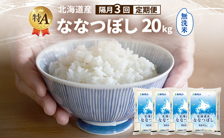 ななつぼし 北海道産   無洗米 ななつぼし【20kg】【隔月3回定期便】