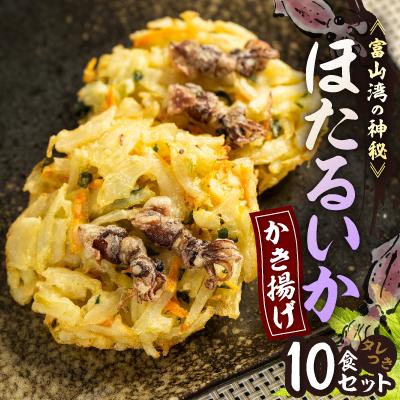 ふるさと納税 砺波市 富山産ほたるいか入りかき揚げ【かき揚げ丼の具10食セット】