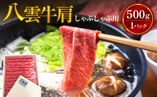 【北海道情報雑誌で紹介！】八雲牛 肩しゃぶしゃぶ500g 【 肉 お肉 にく 牛 牛肉 肩しゃぶしゃぶ しゃぶしゃぶ 500g 500g×1パック 食品 グルメ お取り寄せ お取り寄せグルメ 】 ※沖縄・離島への配送不可