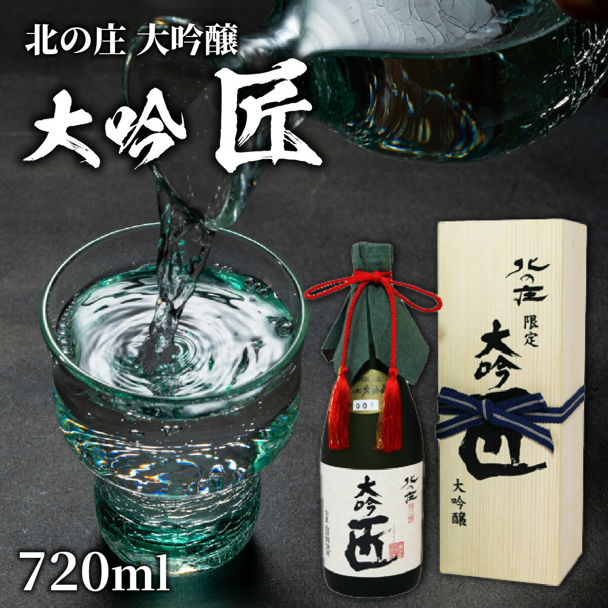 【ふるさと納税】北の庄 大吟醸 大吟 匠 / 720ml 酒 お酒 華やか すっきり 大吟醸 日本酒 [A-038001]