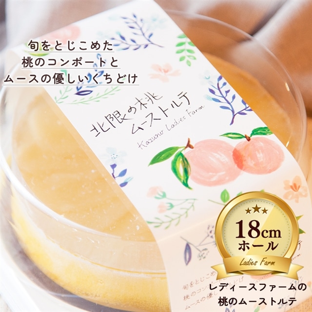 桃のムーストルテ 18cmホール:1個【レディースファーム】