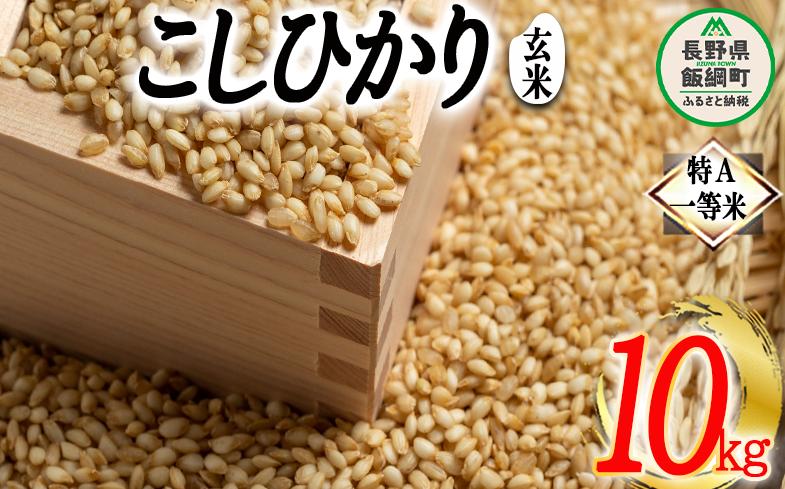 
玄米 コシヒカリ 10kg 特A 沖縄県への配送不可 ふるさと振興公社 お米 こしひかり 信州 長野県 飯綱町 [1560]
