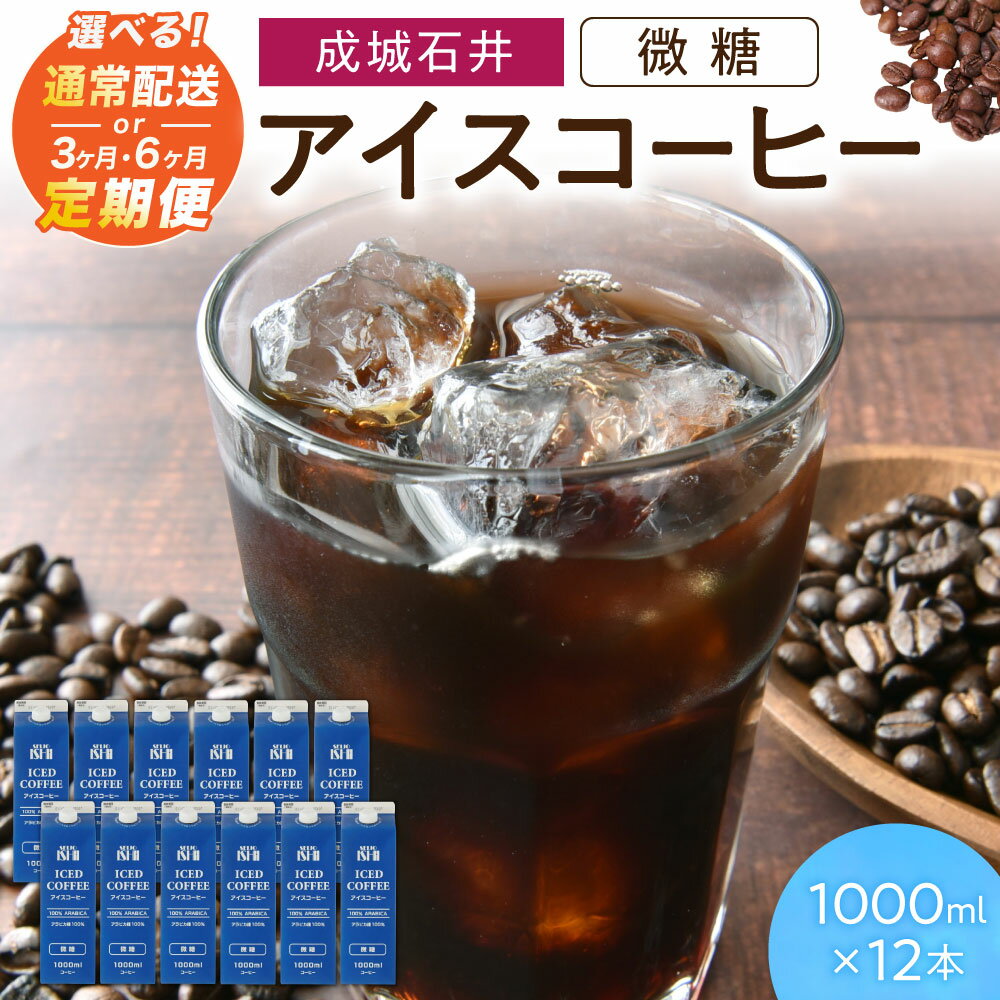 【ふるさと納税】＼選べる本数～定期便／アイスコーヒー 微糖 1000ml 3本 12本 3ヵ月定期便 6ヵ月定期便 成城石井 滋賀県 東近江市コーヒー リキッドコーヒー ボトルコーヒー 珈琲 飲料 飲み物 ギフト ネルドリップ