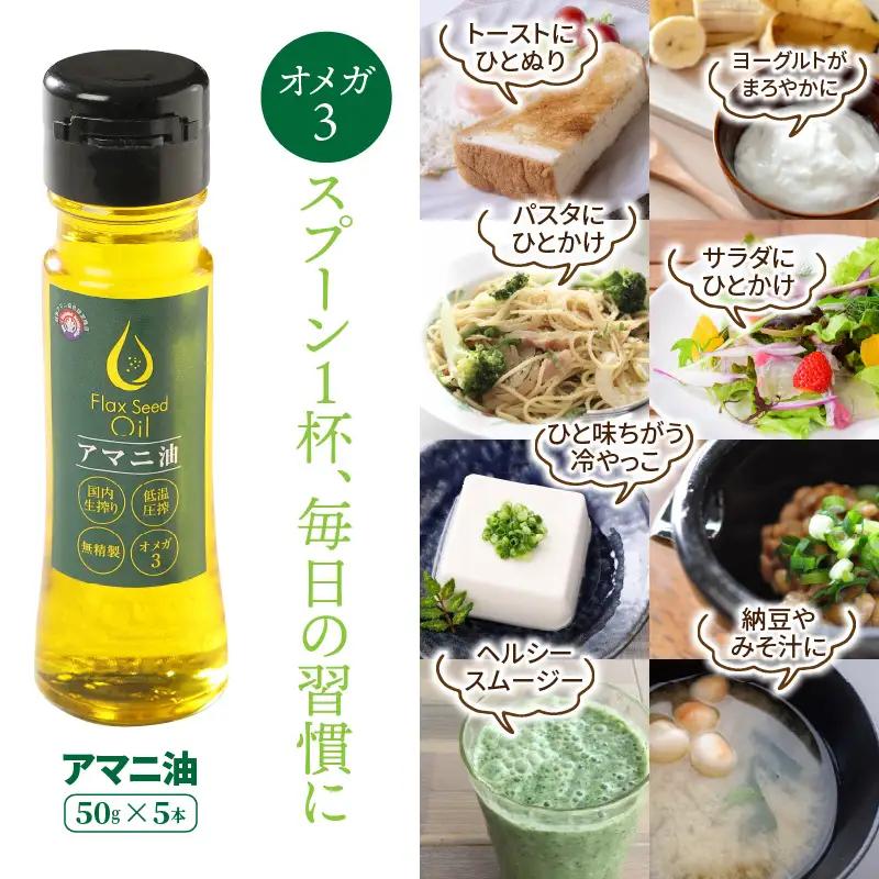 アマニ油※国内生搾り無精製品/50g×5本 _0279N