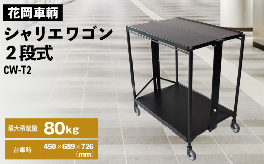 シャリエワゴン2段式 ／ 折りたたみ 便利 二段式 配膳 プロジェクター台 PC用 移動 棚 埼玉県 No.532